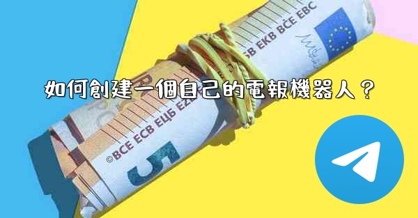 如何創建一個自己的電報機器人？