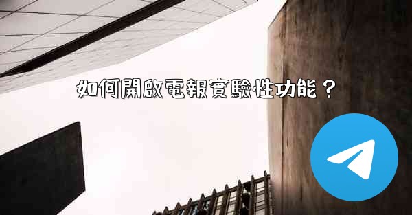 <b>如何開啟電報實驗性功能？</b>