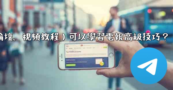 有哪些優質的在線資源（如博客、論壇、視頻教程）可以學習電報高級技巧？