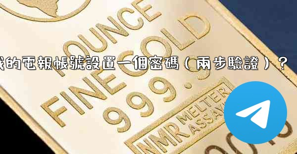 如何為我的電報帳號設置一個密碼（兩步驗證）？