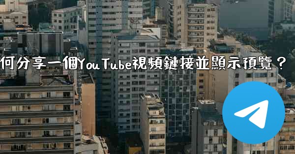 電報如何分享一個YouTube視頻鏈接並顯示預覽？