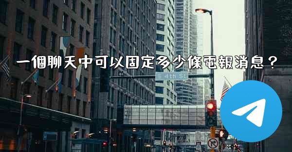 一個聊天中可以固定多少條電報消息？