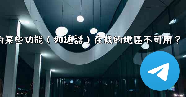 為什麼電報的某些功能（如通話）在我的地區不可用？