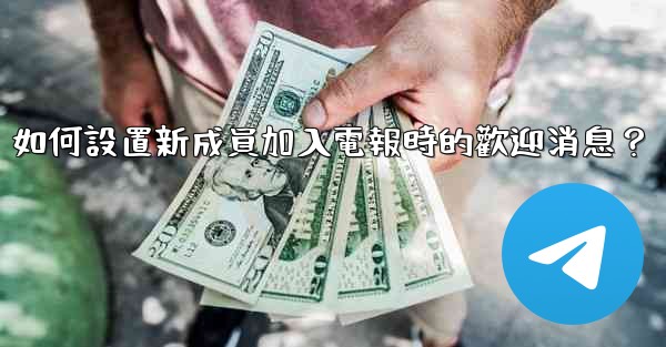 如何設置新成員加入電報時的歡迎消息？