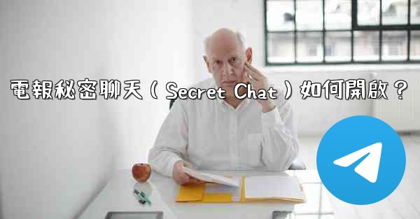 <b>電報秘密聊天（Secret Chat）如何開啟？</b>