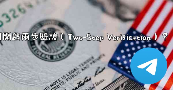 電報如何開啟兩步驗證（Two-Step Verification）？