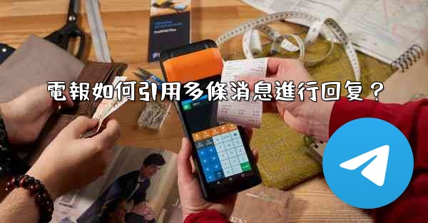 電報如何引用多條消息進行回复？