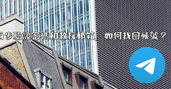 <b>我忘記了電報兩步驗證密碼和救援郵箱，如何找回帳號？</b>