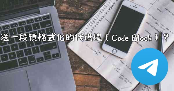 電報如何發送一段預格式化的代碼塊（Code Block）？