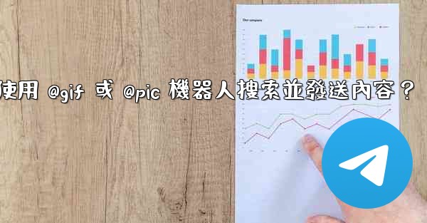 電報如何使用 @gif 或 @pic 機器人搜索並發送內容？
