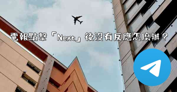 電報點擊「Next」後沒有反應怎麼辦？