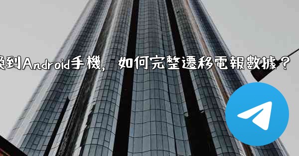 從iPhone換到Android手機，如何完整遷移電報數據？
