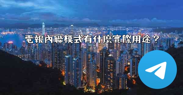 <b>電報內聯模式有什麼實際用途？</b>