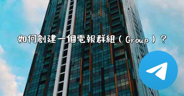 如何創建一個電報群組（Group）？