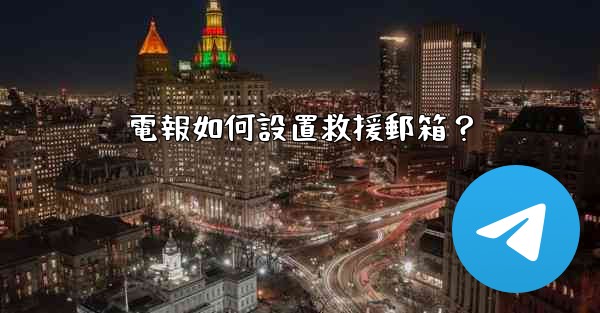 電報如何設置救援郵箱？