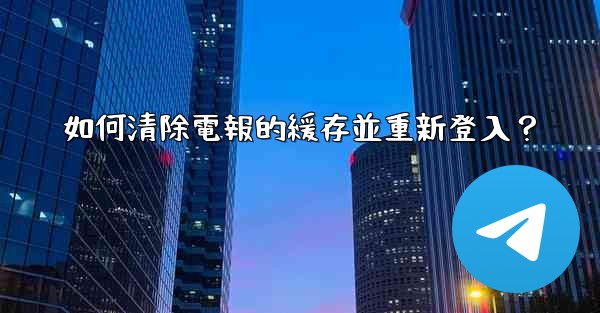 如何清除電報的緩存並重新登入？