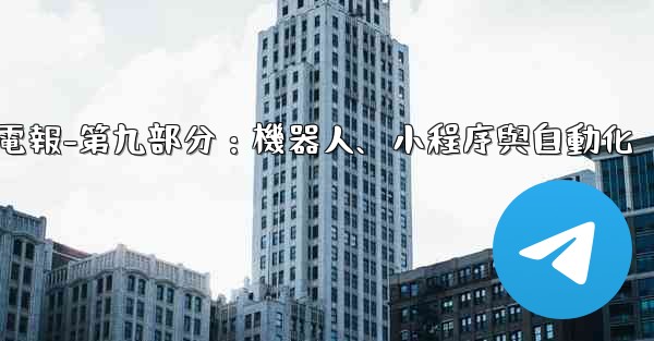 電報-第九部分：機器人、小程序與自動化