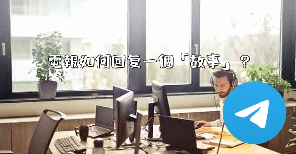 電報如何回复一個「故事」？