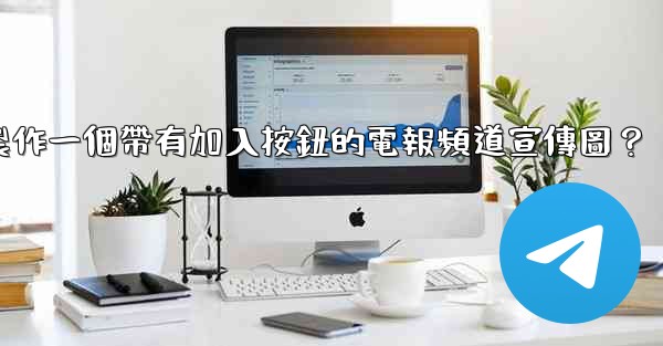 <b>如何製作一個帶有加入按鈕的電報頻道宣傳圖？</b>