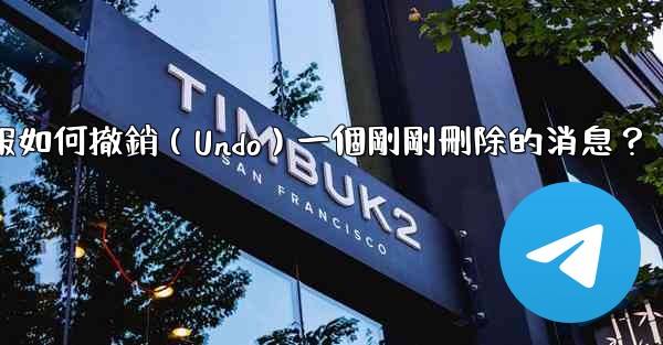 電報如何撤銷（Undo）一個剛剛刪除的消息？