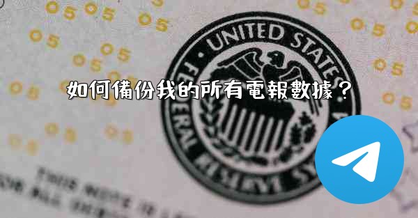 如何備份我的所有電報數據？