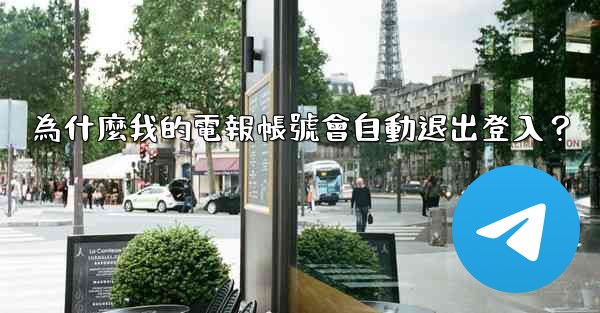 為什麼我的電報帳號會自動退出登入？