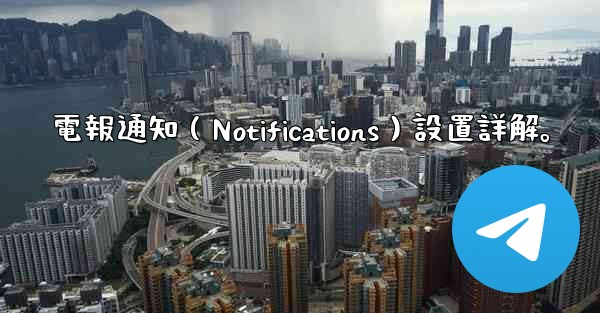 電報通知（Notifications）設置詳解。