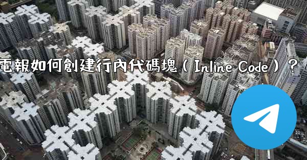 電報如何創建行內代碼塊（Inline Code）？