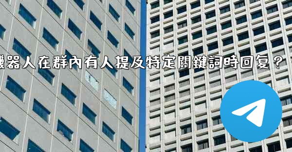 如何設置電報機器人在群內有人提及特定關鍵詞時回复？