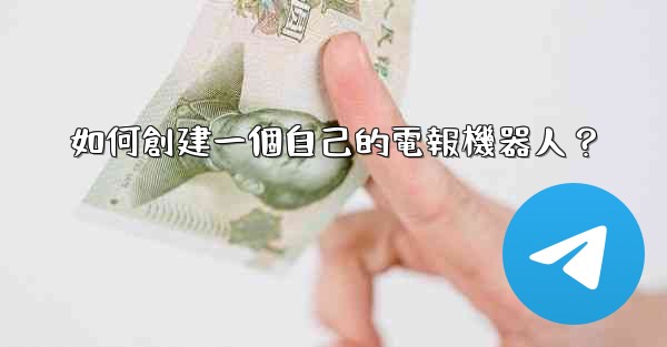如何創建一個自己的電報機器人？