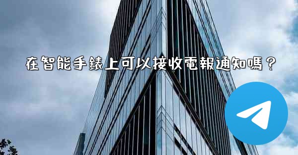 <b>在智能手錶上可以接收電報通知嗎？</b>