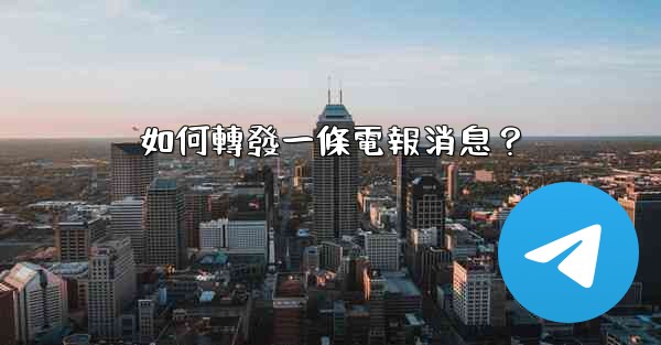 如何轉發一條電報消息？