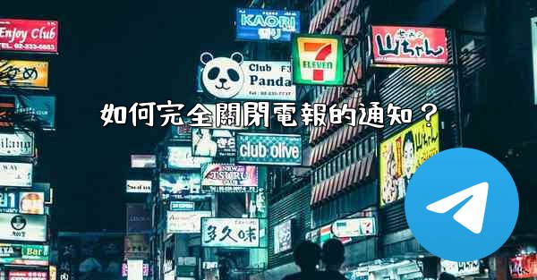 如何完全關閉電報的通知？