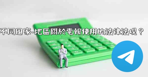 如何遵守不同國家-地區關於電報使用的法律法規？