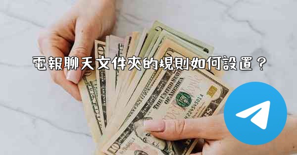 電報聊天文件夾的規則如何設置？