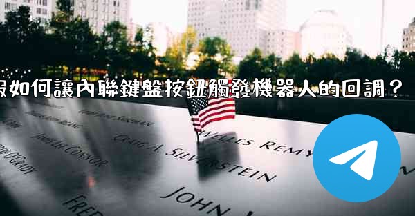 電報如何讓內聯鍵盤按鈕觸發機器人的回調？