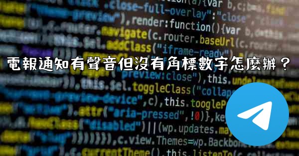 電報通知有聲音但沒有角標數字怎麼辦？