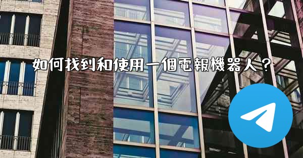如何找到和使用一個電報機器人？