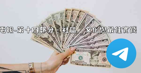 電報-第十四部分：社區、文化與最佳實踐