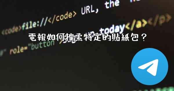 電報如何搜索特定的貼紙包？