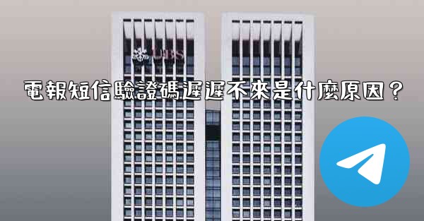 電報短信驗證碼遲遲不來是什麼原因？