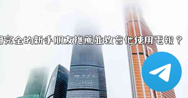 如何向一個完全的新手朋友推薦並教會他使用電報？