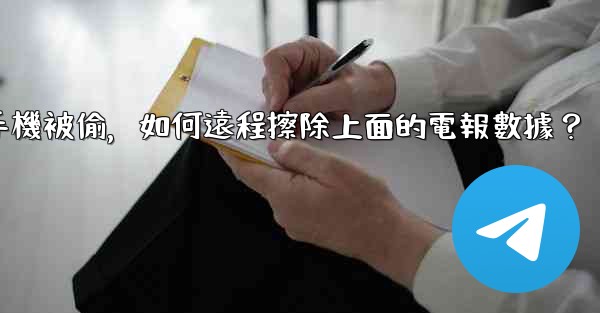 <b>如果我的手機被偷，如何遠程擦除上面的電報數據？</b>