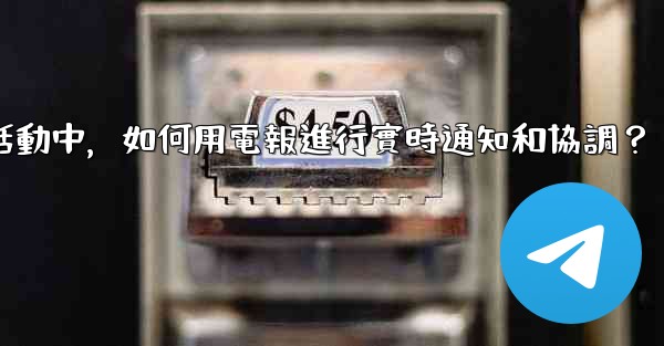 在大型活動中，如何用電報進行實時通知和協調？