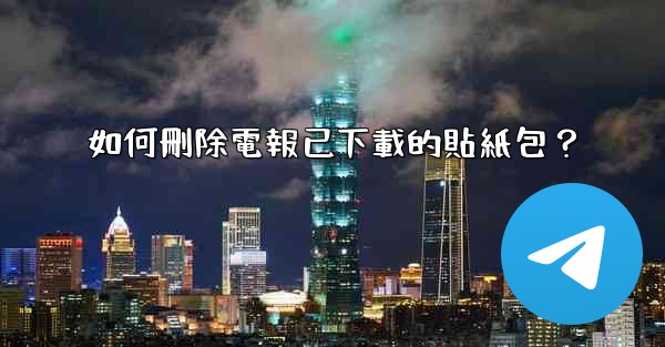 如何刪除電報已下載的貼紙包？