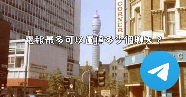 電報最多可以置頂多少個聊天？