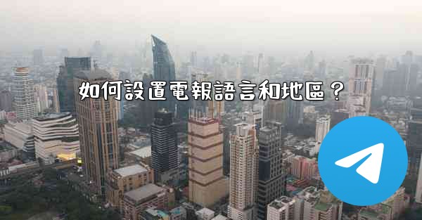 如何設置電報語言和地區？