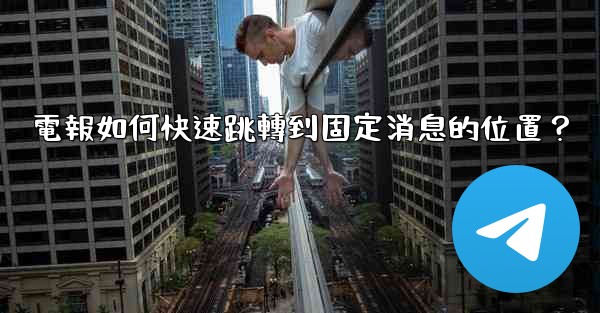 電報如何快速跳轉到固定消息的位置？