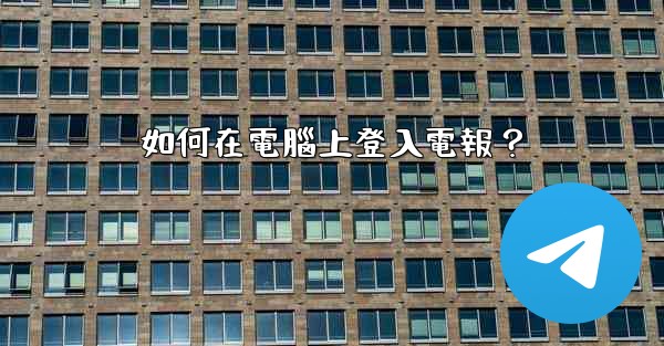 如何在電腦上登入電報？