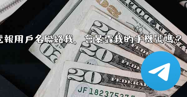 <b>別人通過我的電報用戶名聯絡我，會暴露我的手機號嗎？</b>